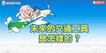 石獅安安常識視頻大放送4︰未來的交通工具是怎樣的？